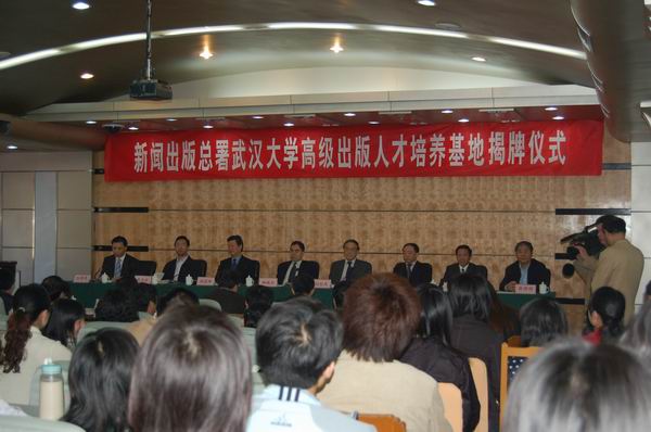 新闻出版总署武汉大学出版高级人才培养基地授予仪式